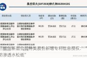 新三板创新层公司特美股份新增专利信息授权：“一种防渗透水松纸”