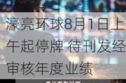 濠亮环球8月1日上午起停牌 待刊发经审核年度业绩