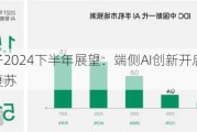 消费电子2024下半年展望：端侧AI创新开启 手机行业温和复苏