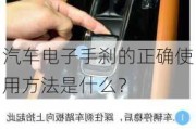 汽车电子手刹的正确使用方法是什么？