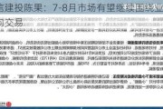 中信建投陈果：7-8月市场有望继续围绕业绩方向交易