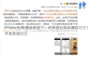 iPhone也有通话录音了，但录音会自动通知对方？苹果客服回应