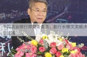 中国农业银行原党委委员、副行长楼文龙被决定逮捕