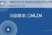 库客音乐一度飙升约47% 拟收购全球最大独立古典音乐唱片公司NAXOS子公司