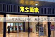 一年关店2237家，海澜之家怎么了？