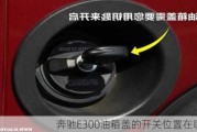 奔驰E300油箱盖的开关位置在哪里？