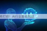 战役，即将打响！AI行业面临挑战