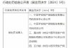 平安产险徐州中心支公司被罚42万元：因未按规定使用经批准或者备案的保险条款、保险费率