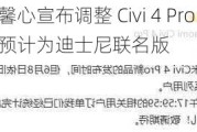 小米胡馨心宣布调整 Civi 4 Pro 手机新品发布时间，预计为迪士尼联名版