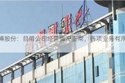 鸿博股份：目前公司经营情况正常，各项业务有序推进