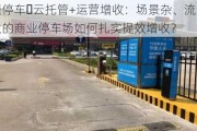 捷停车・云托管+运营增收：场景杂、流量大的商业停车场如何扎实提效增收？