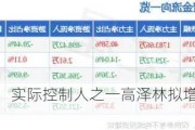 嘉华股份：实际控制人之一高泽林拟增持5万股-10万股股份