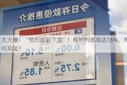 太火爆！“预约排到下周”！有的利率高达16%，有何风险？