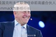 美国克利夫兰联储任命前高盛合伙人Hammack为新任行长