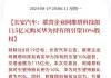 交易金额115亿元 长安汽车联营企业阿维塔拟购买华为所持引望10%股权