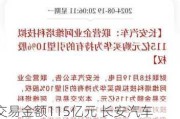 交易金额115亿元 长安汽车联营企业阿维塔拟购买华为所持引望10%股权