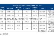 穆迪：背靠私募股权的企业违约率更高