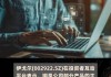 伊戈尔(002922.SZ)：暂不涉及智能电网相关业务