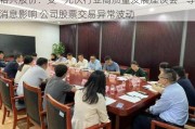 裕兴股份：受“光伏行业高质量发展座谈会”等消息影响 公司股票交易异常波动