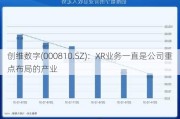 创维数字(000810.SZ)：XR业务一直是公司重点布局的产业