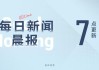 06月12日早间新闻精选