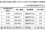 富满微：董事徐浙拟减持2736股，占股本0.0013%