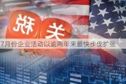 美国7月份企业活动以逾两年来最快步伐扩张