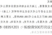 金贸流体（835120）：拟投资500万元设立全资子公司