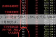 如何在尾盘选股？这种选股策略有哪些优势和挑战？