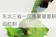 东北三省一区签署重要联动机制