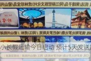 铁路端午小长假运输今日启动 预计5天发送旅客7400万人次