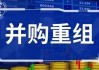 一字跌停！跨界半导体“三日游”，世茂能源12亿并购计划折戟