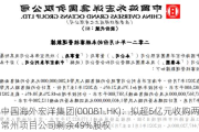 中国海外宏洋集团(00081.HK)：拟超5亿元收购两常州项目公司剩余49%股权