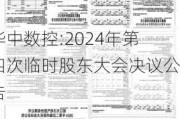 华中数控:2024年第四次临时股东大会决议公告