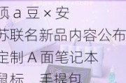 华硕 a 豆 × 安娜苏联名新品内容公布：定制 A 面笔记本、鼠标、手提包