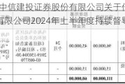 倍杰特:中信建投证券股份有限公司关于倍杰特集团股份有限公司2024年上半年度持续督导跟踪报告