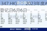 华虹半导体(01347.HK)：：2023年度A股权益分派10派1.5元 股权登记日6月6日