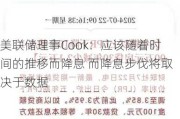 美联储理事Cook：应该随着时间的推移而降息 而降息步伐将取决于数据