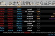 SEC“变脸”，以太坊现货ETF批准或只是时间问题