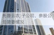 托普云农:子公司、参股公司简要情况