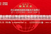 金力永磁聘任谢辉为公司首席财务官