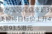 申洲国际尾盘涨超3% 美银将目标价上升4%至93.5港元