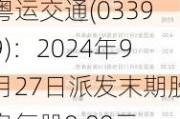 粤运交通(03399)：2024年9月27日派发末期股息每股0.08元