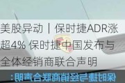 美股异动｜保时捷ADR涨超4% 保时捷中国发布与全体经销商联合声明