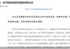 宝塔实业：筹划收购电投新能源100%股权 公司股票将停牌