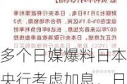 多个日媒爆料日本央行考虑加息，日本新任财务省财务官表态“干预”立场