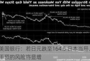 美国银行：若日元跌至164.5 日本当局入场干预的风险将显增