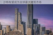 莱坊：沙特有望成为全球最大建筑市场