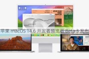 苹果 macOS 14.6 开发者预览版 Beta 3 发布