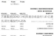 万嘉集团(00401.HK)年度总收益约1.81亿港元 同比增加约4.25%